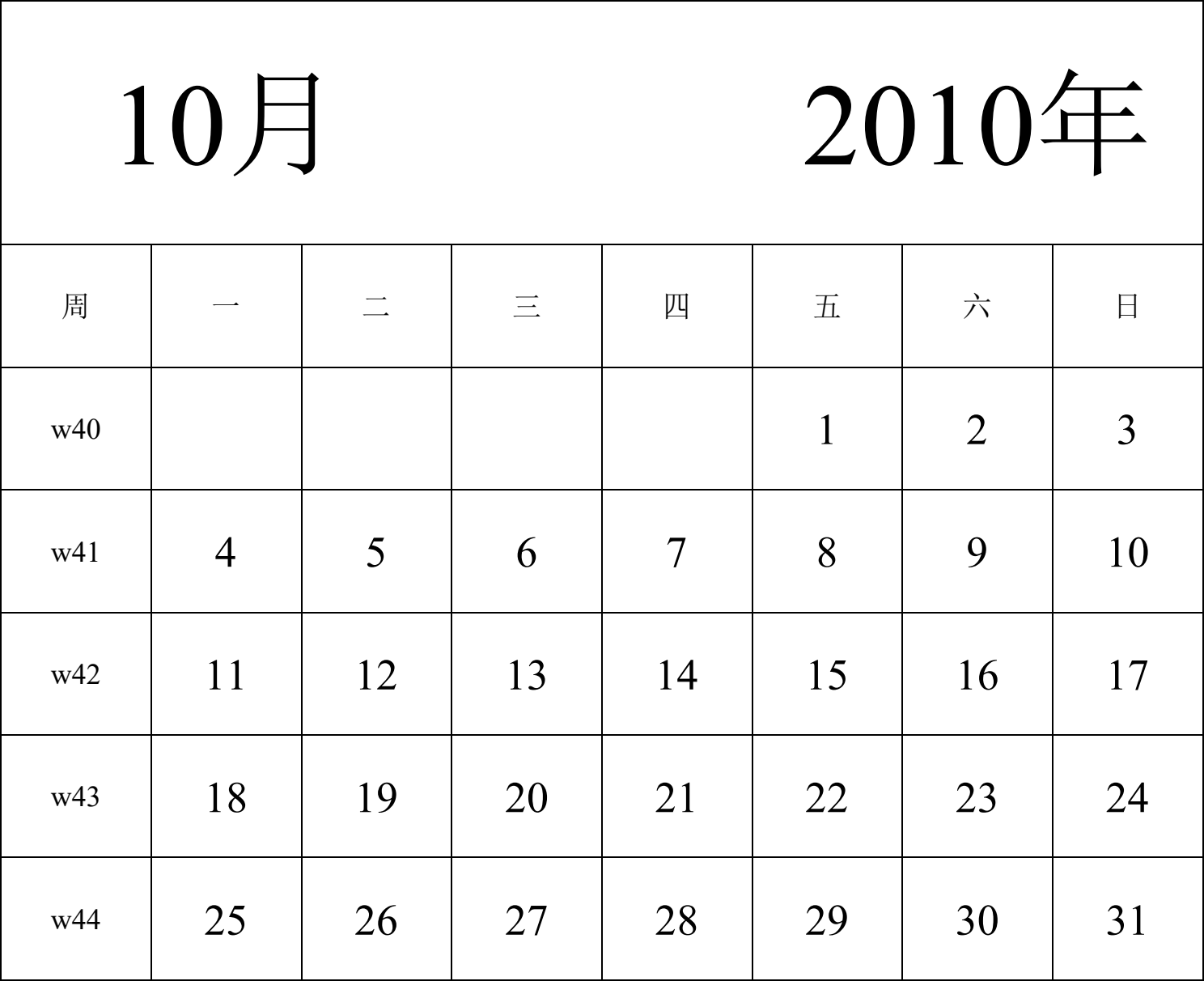 日历表2010年日历 中文版 纵向排版 周一开始 带周数 带节假日调休安排